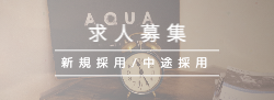 求人募集