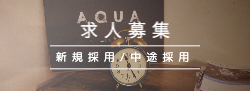 求人募集
